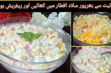 Russian Salad Recipe By Saniya's Food | Russian Salad Recipe | Healthy Salad Recipe | Cream Chat