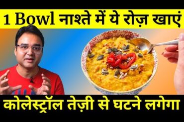 Control Bad Cholesterol Quickly With This Healthy & Tasty Food Item | Cholesterol Control Food