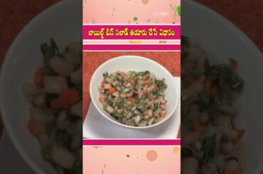 #Shorts - Healthy "Boiled Beans Salad" Recipe Preparation #etvlife
