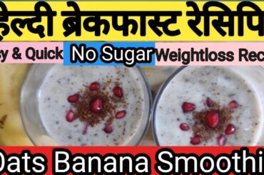 Ots Banana Smoothie Recipe|Healthy Breakfast Drink| Weightloss Smoothie Recipe|Chia Seed Smoothie|