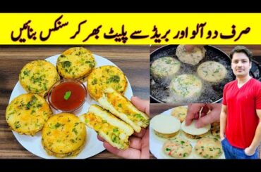 Two Potatos And Bread Recipe By ijaz Ansari | Potato Snacks Recipe | Bread Snacks Recipe |