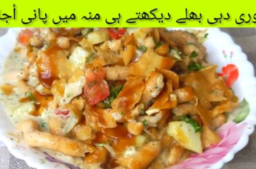 Dahi Bhaliyan Recipe | Lahori Dhai Bara Recipe | Famous Street Food Of Lahore