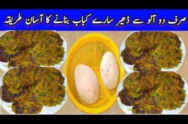 Kachay Aloo Ke Kabab Recipe|| Crispy Potato Snacks