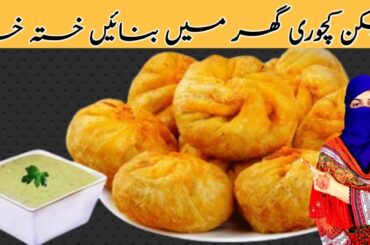 Chicken Kachori Recipe ll Multilayer Puffy Kachori ll by Desi Family Kitchen