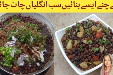 Kala Chana Chaat | Delicious Chaat Recipe | Aloo Chana Chaat/ By Cooking With Sana Memon