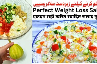 Weight Loss Healthy Salad | How to Lose Weight Fast | Perfect Salad Diet by NFR