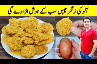 Potato Zinger Chips Recipe By ijaz Ansari | Crispy And Crunchy Potato Chips Recipe |