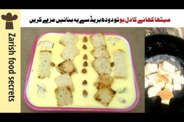 Only Milk And Bread Easy Dessert Recipe By Zarish Food Secrets| Easy Desserts Recipes |