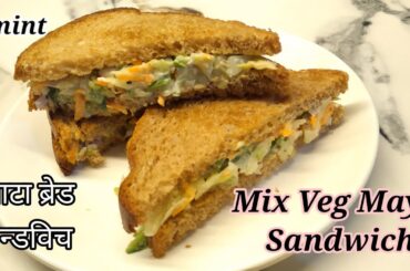 Sandwich recipes| Crispy Mix Veg Mayo Sandwich| Easy & Quick Sandwich on Tawa| Brown bread Sandwich