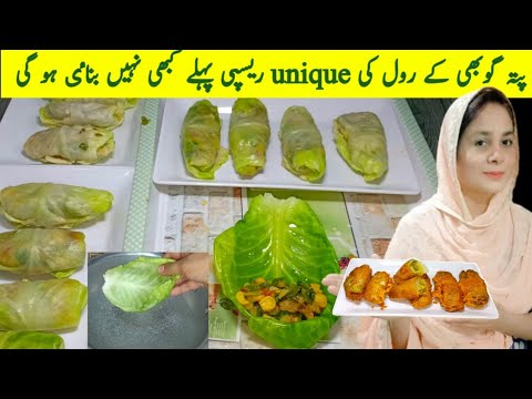 Patta gobhi unique Roll Recipe/ Healthy Cabbage Roll / Pattagobhi recipe @foodforlifehinakhan Patta gobhi unique Roll Recipe/ Healthy Cabbage Roll / Pattagobhi recipe @foodforlifehinakhan
