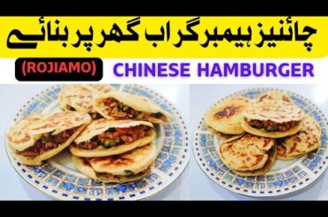 hamburger recipe|Chinese flat bread recipe|how to make hamburger|how to make roujiamo|chicken burger