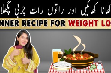 Healthy Recipes For Weight Loss/Weight Loss Dinner And Lunch Recipe/Low Calorie Meal In Urdu/Hindi