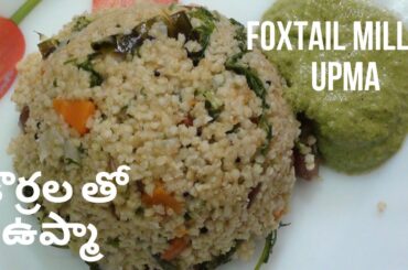 Korrala Upma Recipe In Telugu || Foxtail Millet Recipes for Weight loss || Healthy Breakfast Recipes