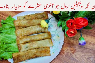 CHICKEN TIKKA VEGETABLE ROLL | IFTAR SERIES | RAMADAN SPECIAL |