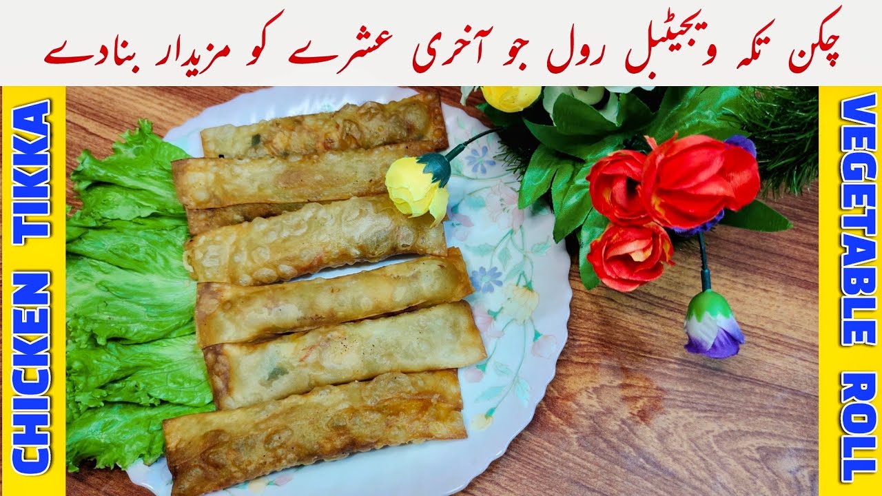CHICKEN TIKKA VEGETABLE ROLL | IFTAR SERIES | RAMADAN SPECIAL | CHICKEN TIKKA VEGETABLE ROLL | IFTAR SERIES | RAMADAN SPECIAL |