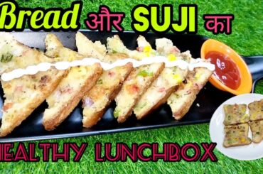 Bread Suji Toast Ki New Healthy Lunchbox Recipe | Healthy Lunchbox Recipe | Rava Bread Toast Recipe|