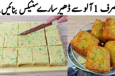 Sirf 1 Aloo aur Aadha cup besan se Amazing Snacks Recipe I Potato Snacks breakfast tea time recipes