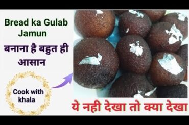 Bread ke Gulab jamun |#foodie #sweetrecipe #dishes