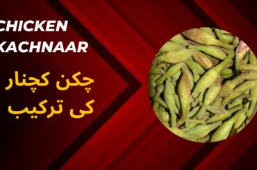 Kachnar Chicken Recipe |  Healthy Vegetabel | Kachnar Ki Kali recipe with Chicken