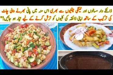 Quick and Easy Iftar Special Chana Chaat Recipe | Ramadan Recipes | Food art tricks