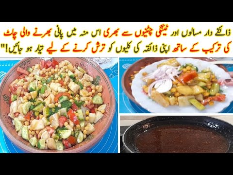 Quick and Easy Iftar Special Chana Chaat Recipe | Ramadan Recipes | Food art tricks Quick and Easy Iftar Special Chana Chaat Recipe | Ramadan Recipes | Food art tricks