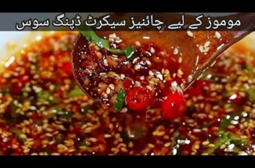 How To Make Chinese Secret Dipping Sauce Recipe? Momos | Dumpling dipping sauce,