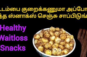 makhana recipe in tamil/Healthy snacks recipe /waitloss snacks recipe in tamil/thamaraividai recipe