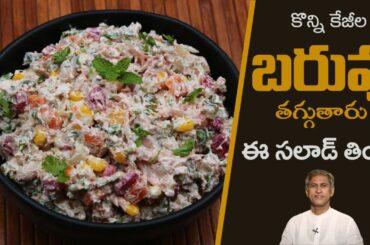 Weight Loss Salad | Steamed Veg Salad Controls Diabetes | Reduces Cholesterol |Dr.Manthena's Kitchen