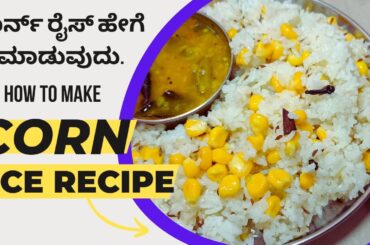 how to make corn rice in easy way | how to make rice | corn rice recipe | corn rice | corn pulao