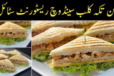 Chicken Tikka Club Sandwich Restaurant Style By cooking with sariya