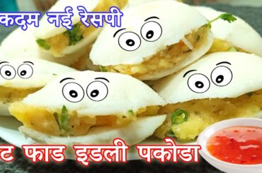 Pet fad idli pakoda | stuffed idli recipe | idli burger| idli pakora | ragi rava idli | millet idli
