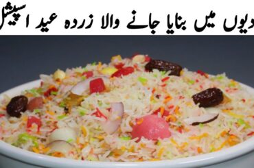 Mutanjan Rice Recipe | Zarda Recipe | Ramzan recipe  | Mutanjan Recipe | Eid special recipes