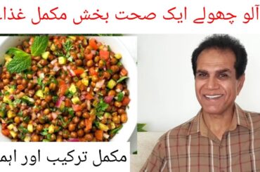 Channa Chat complete recipe | Alo cholay kesay banaen | @dieticiannaziawaseem4753