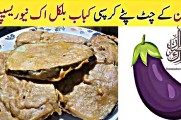 Ramdan Special Baingan Chips Recipe | Crispy Baingan Pakora Recipe | Snacks Recipes Life with Shazia
