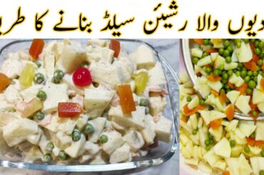 Shadiyon Wala Russian Salad Recipe | Russian Salad Banane Ka Tarika | Best Healthy Tasty Salad