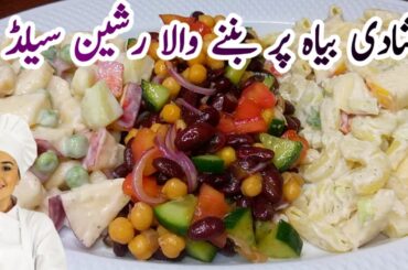 Russian salad recipe || Ration Salad recipe || Rajma chaat banane ka tarika ||