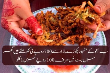 pakoda recipe | how to make aloo pakoda | pakoda banane ka tarika | Mrs Ahmed 34