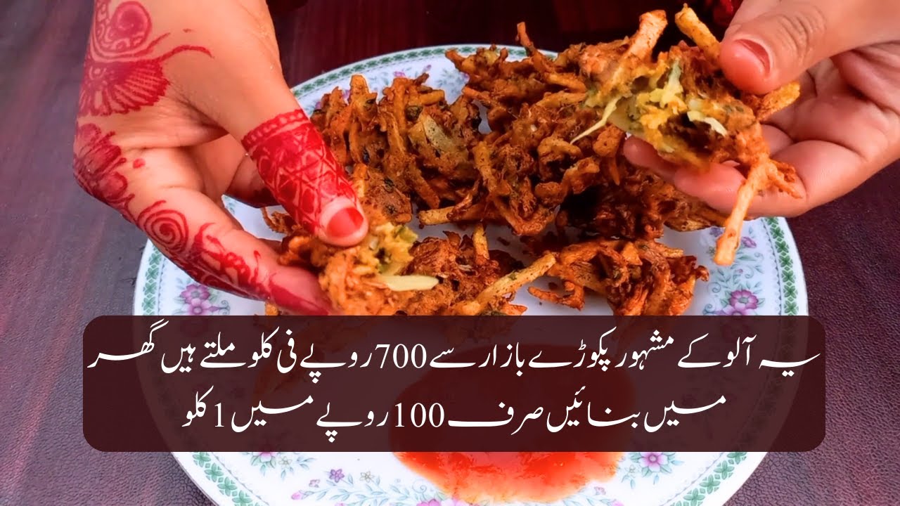 pakoda recipe | how to make aloo pakoda | pakoda banane ka tarika | Mrs Ahmed 34 pakoda recipe | how to make aloo pakoda | pakoda banane ka tarika | Mrs Ahmed 34