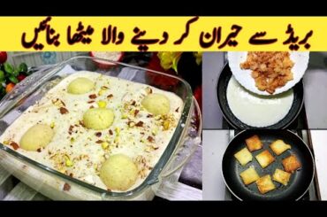 Eid Special Dessert Recipe | Tasty and Delicious recipe By Uzma | Easy Dessert Recipe #chefuzma