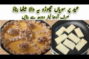Eid Special  Dessert Recipe||Low cost Recipe|| Eid Special Recipe