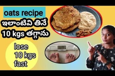 weight loss recipes in telugu// lose 10 kgs fast // quick and healthy breakfast