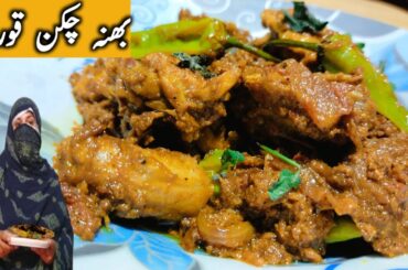 chicken bhuna masala | bhuna chicken recipe | chicken bhuna recipe | chicken bhuna | Shandar Zaiqa