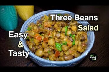 3 Bean Salad Recipe | Three Beans Salad Recipe | Healthy salad recipe | Indian style 3 beans salad