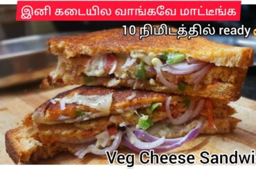 How to make Veg Cheese Sandwich|Healthy Sandwich recipe in tamil|#easy #sandwich