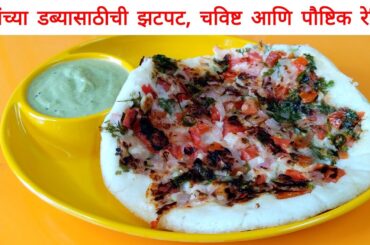 Easy Breakfast Recipe | Healthy Breakfast Ideas | Uttapa Recipe in Marathi | Uttapam Recipe