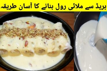 Bread Malai Roll Recipe By Musarat |Eid Special Recipe |New Dessert Recipe |