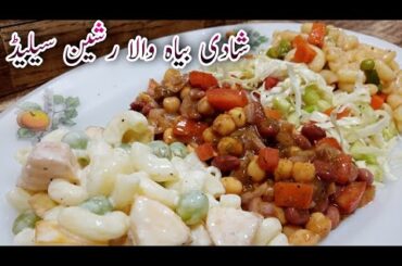 Russian salad recipe || Ration Salad recipe || Rajma chaat banane ka tarika || @rabiakitchen