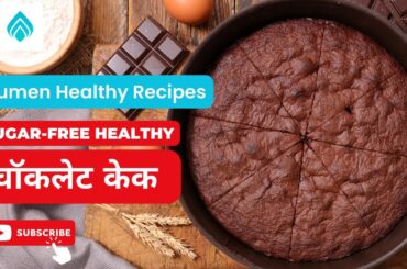 Healthy & Delicious Chocolate cake | Sugar-Free | Healthy Recipes