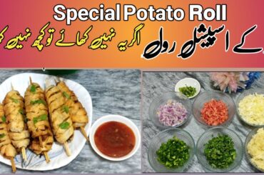 Special Potato Roll | Aloo Spring Roll Recipe | Bread Aloo Roll Recipe | Urdu | hindi