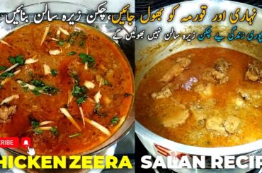 Chicken Zeera Salan Recipe | How To Make Chicken Zeera Salan | The Food Secrets